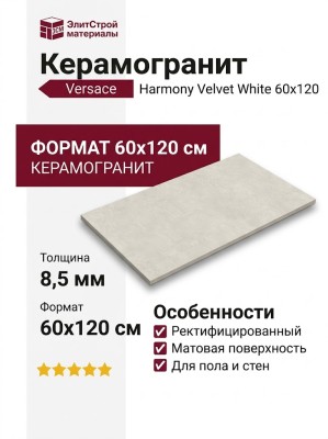 Versace Harmony Velvet White Nat. 60x120 0020876