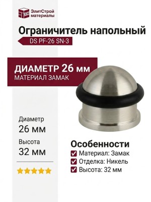 Ограничитель напольный DS PF-26 SN-3, материал Замак, отделка Никель, 26*32 мм