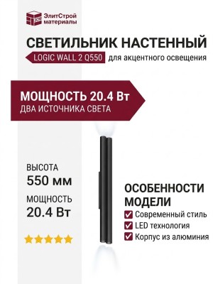 Светильник настенный LOGIC WALL 2 Q550 20.40 B