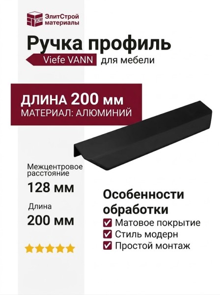 Ручка профиль Viefe VANN 0375128L09