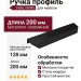 Ручка профиль Viefe VANN 0375128L09