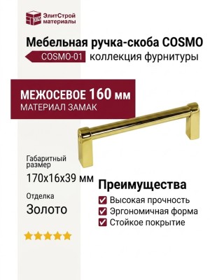Ручка скоба COSMO-01-09 910-09-160, материал Замак, отделка Золото, 170*16*39 мм