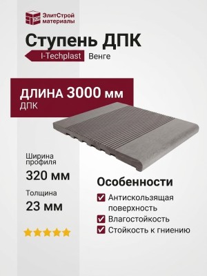 Ступень ДПК I-Techplast Венге