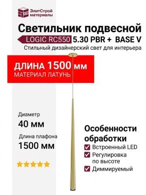 Светильник подвесной LOGIC RC550 5.30 PBR + BASE V