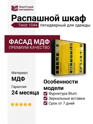 Распашной шкаф Twist 1044