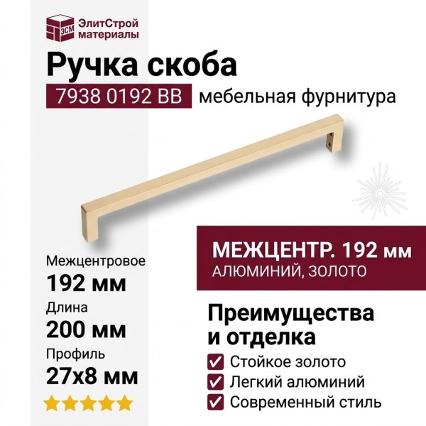 Ручка скоба 7938 0192 BB, материал Алюминий, отделка Золото, 27*8*200 мм