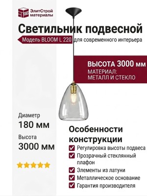 Светильник подвесной BLOOM L 220