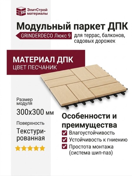 Модульный паркет ДПК GRINDERDECO Люкс 9 Цвет Песчаник