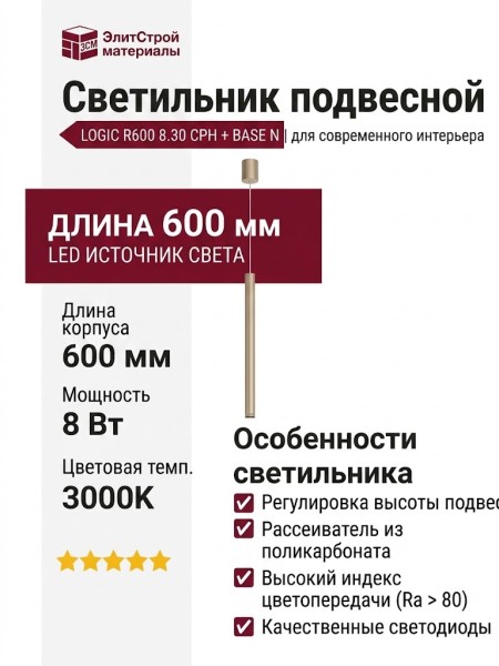 Светильник подвесной LOGIC R600 8.30 CPH + BASE N