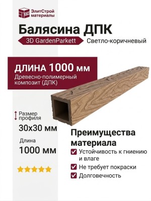 Балясина ДПК 3D GardenParkett Светло-коричневый