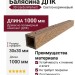 Балясина ДПК 3D GardenParkett Светло-коричневый