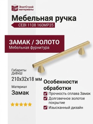 Ручка скоба CEBI 1108 160MP35, материал Замак, отделка Золото, 32*18*210 мм