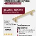 Ручка скоба CEBI 1108 160MP35, материал Замак, отделка Золото, 32*18*210 мм