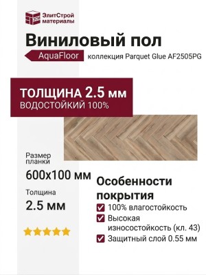 Виниловый пол AquaFloor коллекция Parquet Glue AF2505PG