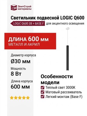 Светильник подвесной LOGIC Q600 8.30 SB + BASE F