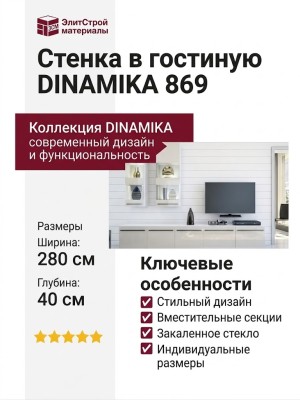 Стенка в гостиную DINAMIKA 869