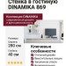 Стенка в гостиную DINAMIKA 869