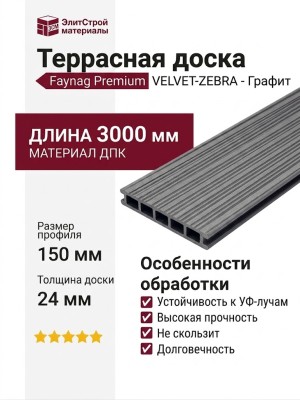 Террасная доска из ДПК Faynag Premium VELVET-ZEBRA - Графит