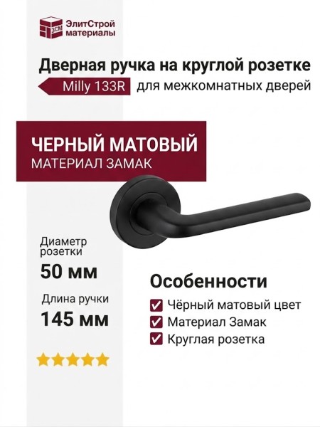 Дверная ручка на круглой розетке 133R Milly Черный матовый (50PVC), материал Замак, цвет Чёрный, отделка, 145*50 мм
