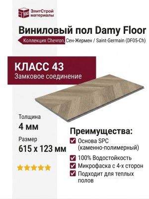 Виниловый пол Damy Floor коллекция Chevron Сен-Жермен / Saint-Germain DF05-Ch