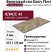 Виниловый пол Damy Floor коллекция Chevron Сен-Жермен / Saint-Germain DF05-Ch