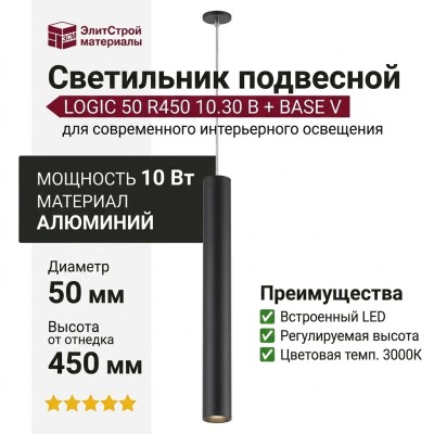 Светильник подвесной LOGIC 50 R450 10.30 B + BASE V
