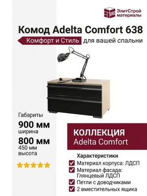 Комод Adelta Comfort 638