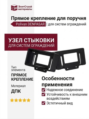 Прямое крепление для поручня Polivan DENPASAR.
