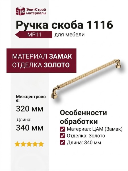Ручка скоба 1116 320MP11, материал Замак, отделка Золото, 38*20*340 мм