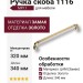 Ручка скоба 1116 320MP11, материал Замак, отделка Золото, 38*20*340 мм