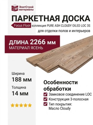 Паркетная доска Focus Floor коллекция PURE ASH CLOUDY OILED LOC 3S