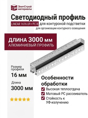 Светодиодный профиль для контуроной подстветки LINEAR 1616 U F + PC B