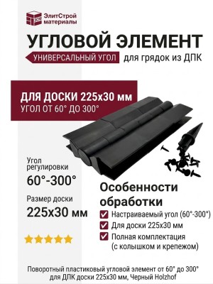 Поворотный пластиковый угловой элемент от 60° до 300° для ДПК доски 225х30 мм, Черный Holzhof