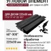 Поворотный пластиковый угловой элемент от 60° до 300° для ДПК доски 225х30 мм, Черный Holzhof