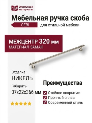 Ручка скоба CEBI 1117 320MP08, материал Замак, отделка Никель, 37*22*366 мм
