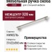 Ручка скоба CEBI 1117 320MP08, материал Замак, отделка Никель, 37*22*366 мм