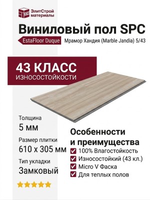 Виниловый пол SPC EstaFloor коллекция Duque 5/43 Мрамор Хандия (Marble Jandia)
