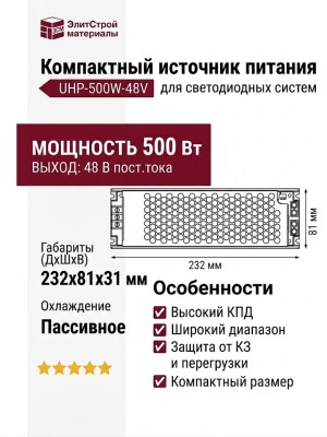 Компактный источник питания UHP-500W-48V