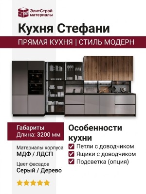 Кухня Стефани