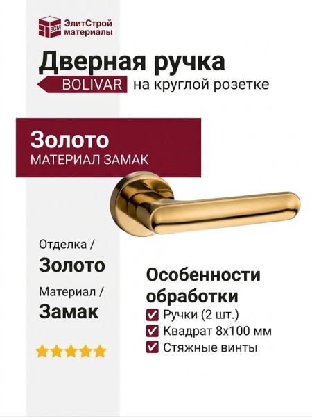 Дверная ручка на круглой розетке HA123RO12 GL BOLIVAR, материал Замак, отделка Золото