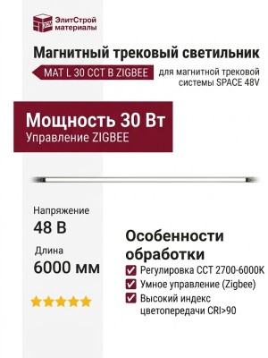 Магнитный трековый светильник MAT L 30 CCT B ZIGBEE