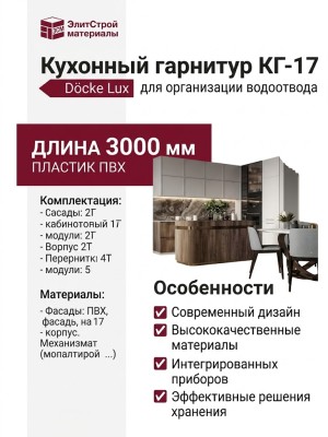 Кухонный гарнитур КГ-17