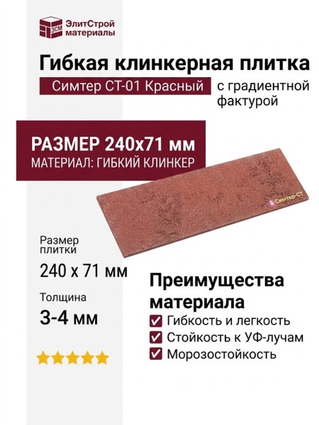 Гибкая клинкерная плитка Симтер СТ-01 Красный с градиентной фактурой