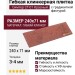 Гибкая клинкерная плитка Симтер СТ-01 Красный с градиентной фактурой