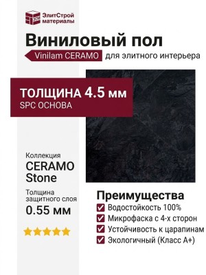 Виниловый пол Vinilam коллекция CERAMO VINILAM Stone Сланцевый Чёрный 61607
