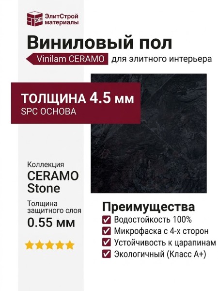 Виниловый пол Vinilam коллекция CERAMO VINILAM Stone Сланцевый Чёрный 61607