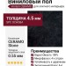 Виниловый пол Vinilam коллекция CERAMO VINILAM Stone Сланцевый Чёрный 61607
