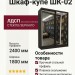 Шкаф-купе ШК-02