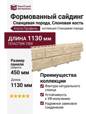 Формованный сайдинг Альта Профиль Сланцевая порода, Слоновая кость