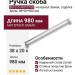 Ручка скоба BU 015.960.07SQ, материал Замак, отделка Хром, 38*20*980 мм